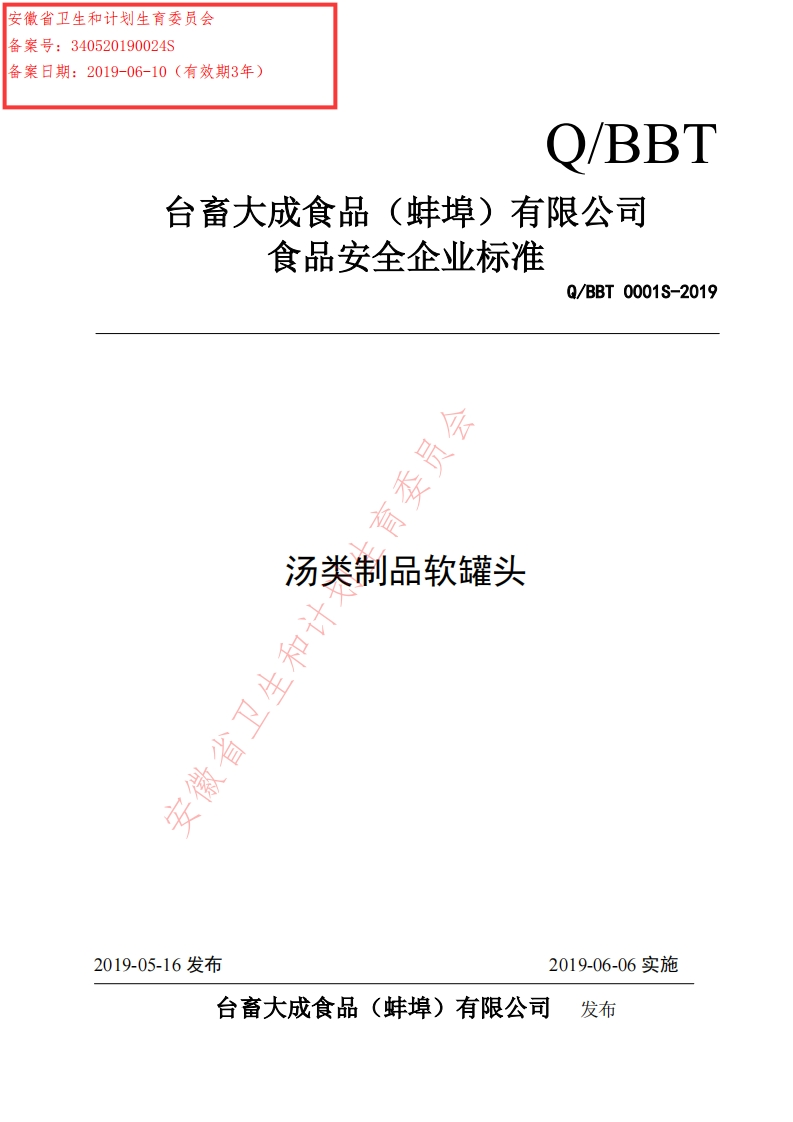 食品安全企业标准Q_BBT0001S-2019汤类制品软罐头