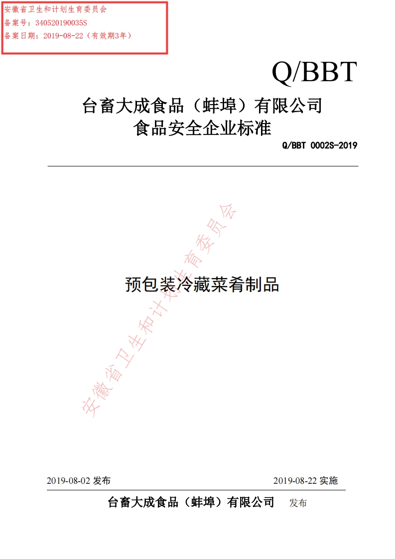 食品安全企业标准Q_BBT0002S-2019预包装冷藏菜肴制品