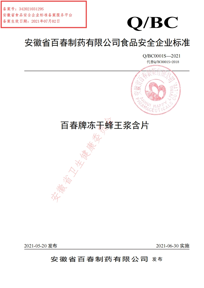 食品安全企业标准Q_BC0001S-2021百春牌冻干蜂王浆含片