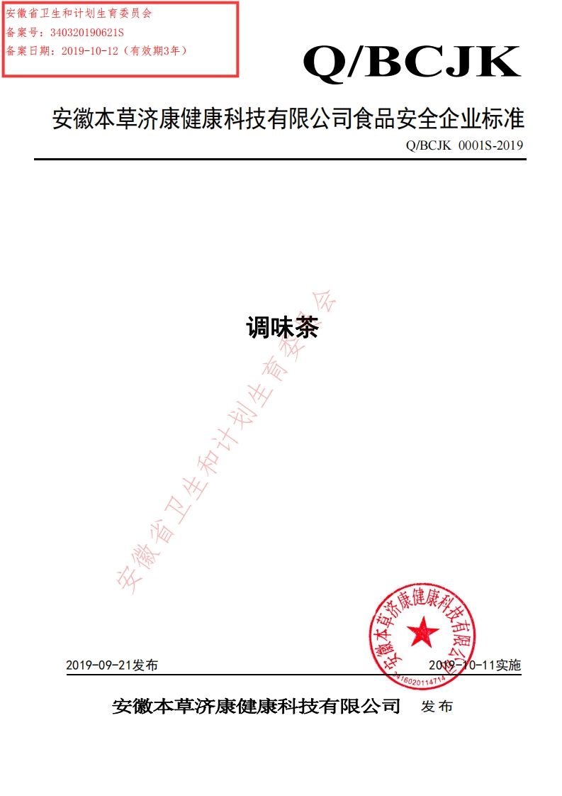 食品安全企业标准Q_BCJK0001S-2019调味茶