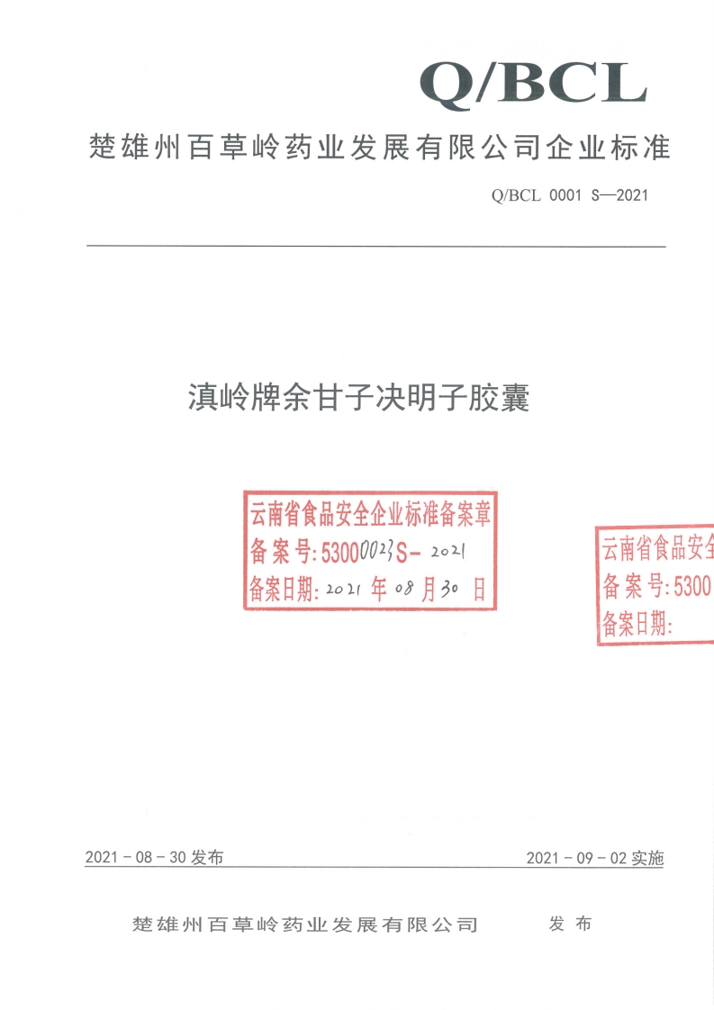 食品安全企业标准Q_BCL0001S-2021滇岭牌余甘子决明子胶囊
