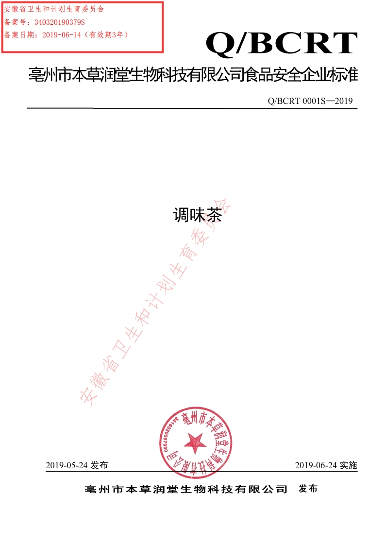 食品安全企业标准Q_BCRT0001S-2019调味茶
