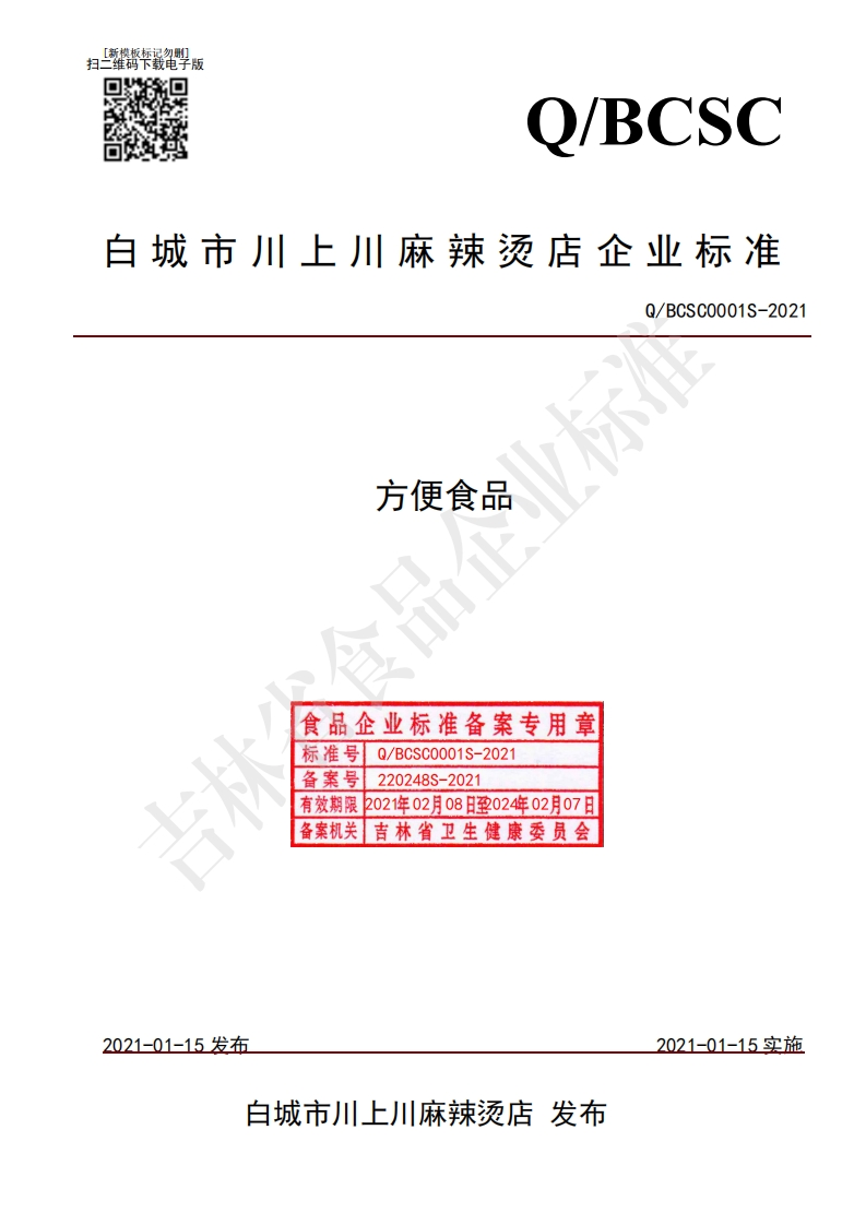 食品安全企业标准Q_BCSC0001S-2021方便食品