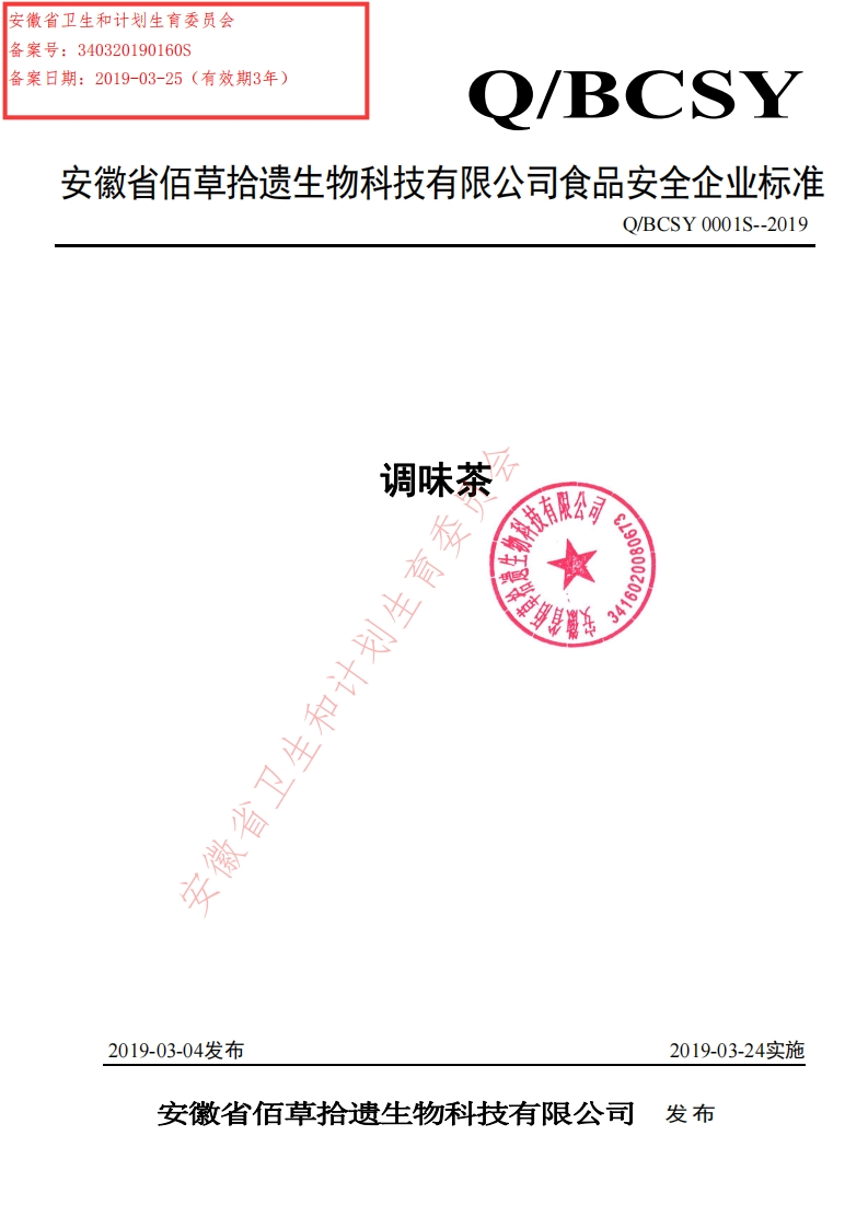 食品安全企业标准Q_BCSY0001S-2019调味茶