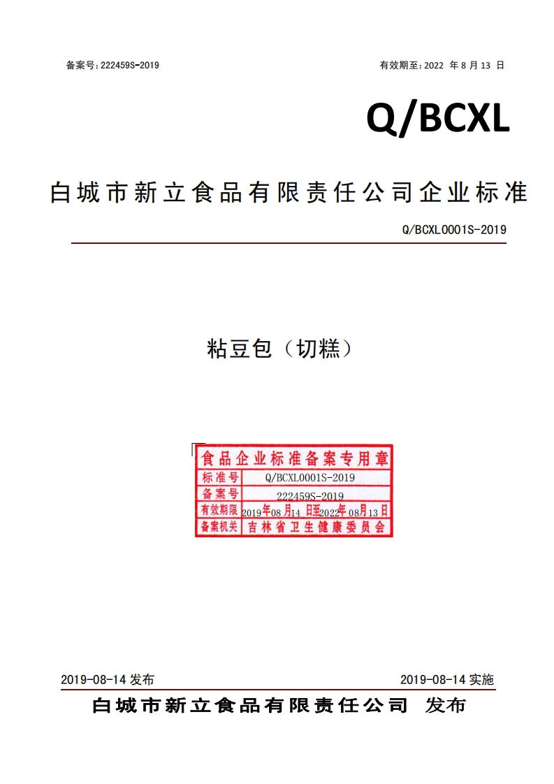 食品安全企业标准Q_BCXL0001S-2019粘豆包（切糕）