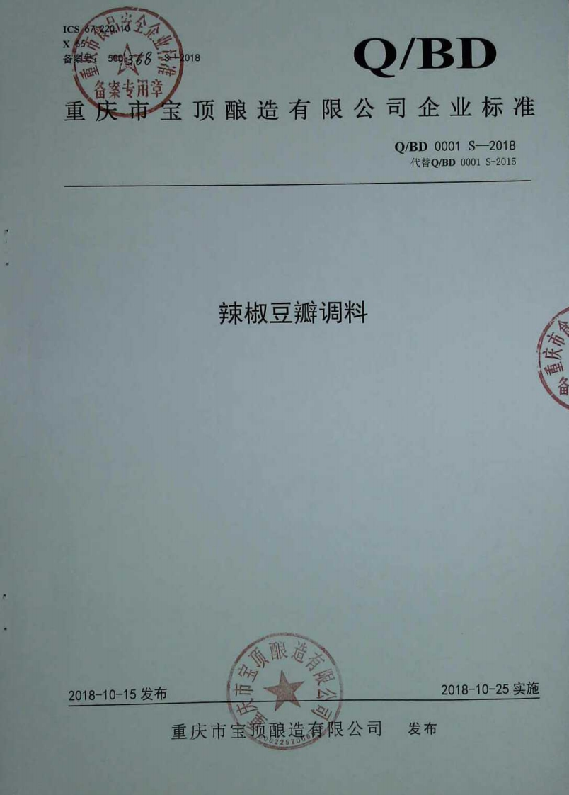 食品安全企业标准Q_BD0001S-2018辣椒豆瓣调料