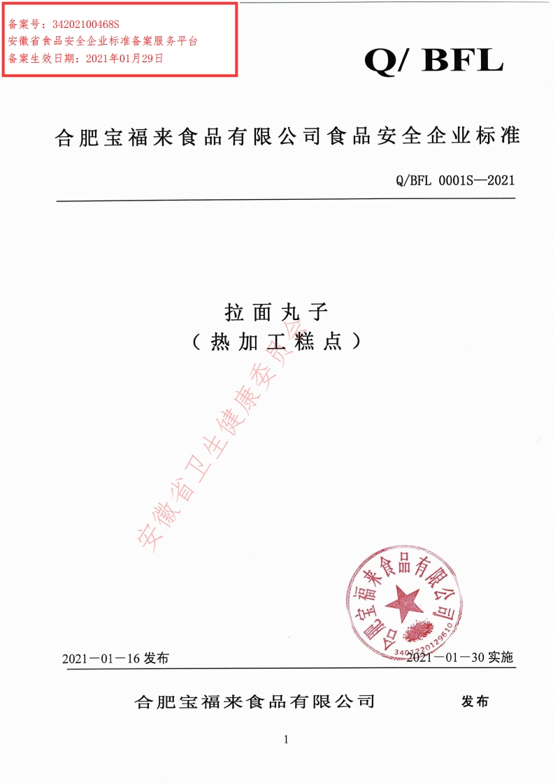食品安全企业标准Q_BFL0001S-2021拉面丸子（热加工糕点）