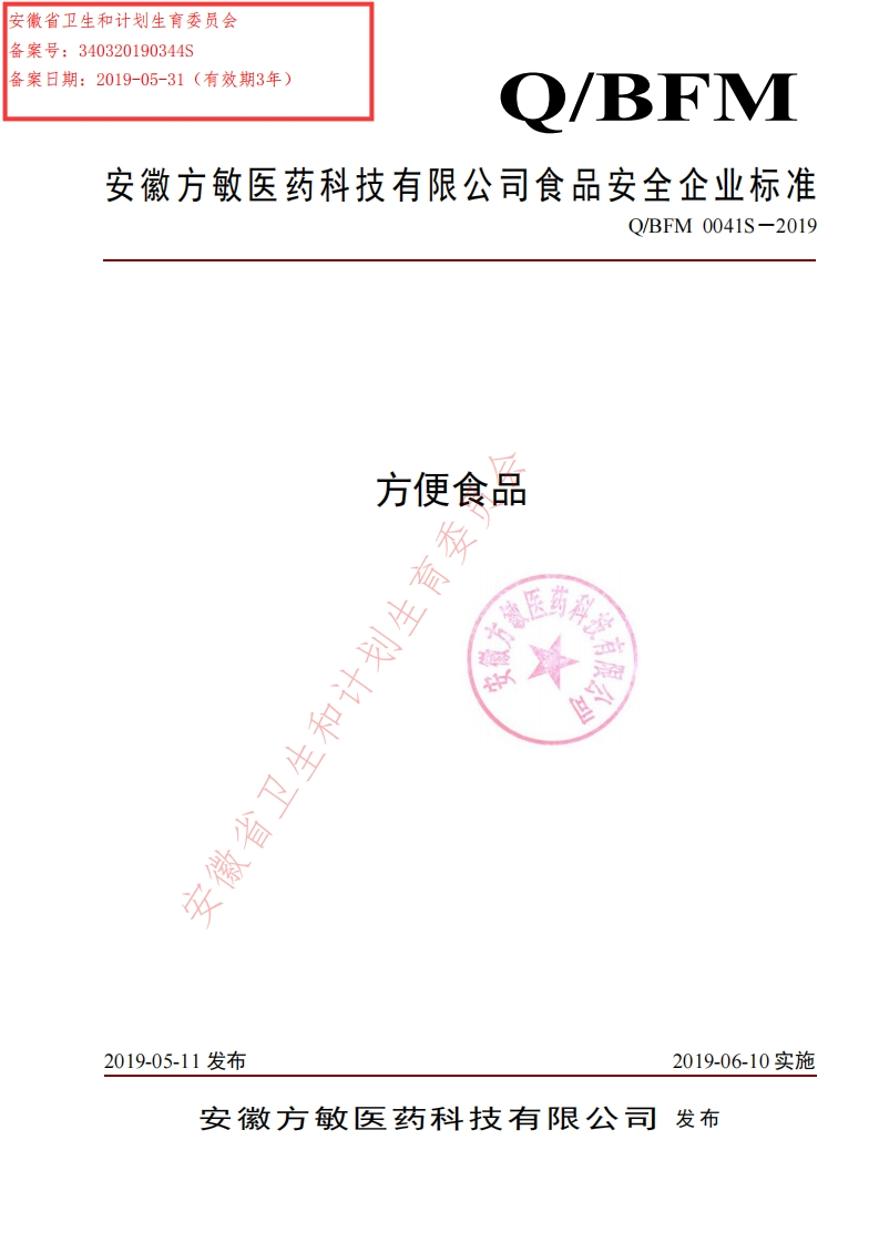 食品安全企业标准Q_BFM0041S-2019方便食品