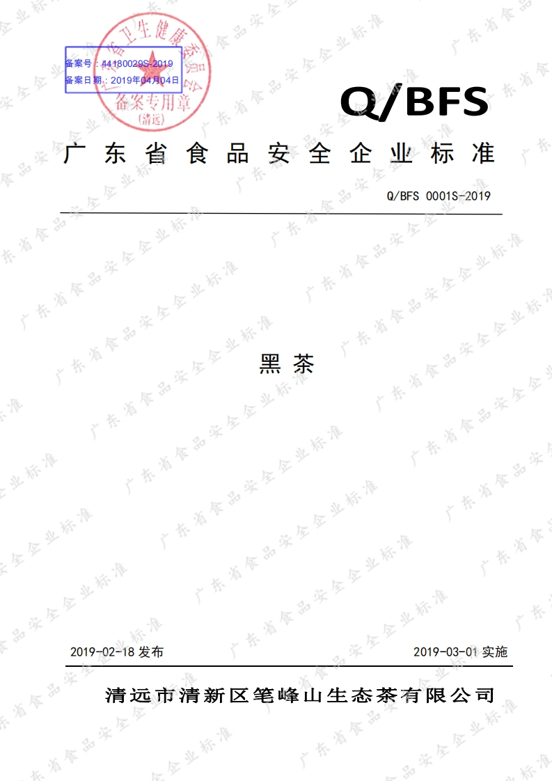 食品安全企业标准Q_BFS0001S-2019黑茶