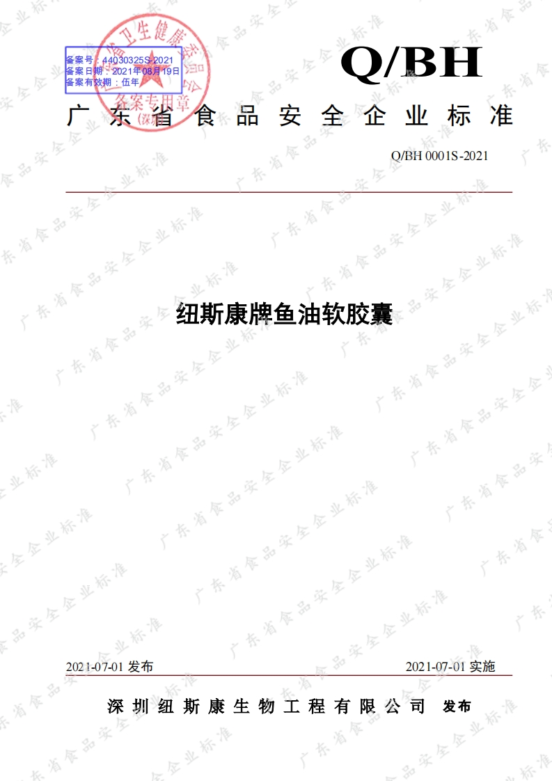 食品安全企业标准Q_BH0001S-2021纽斯康牌鱼油软胶囊