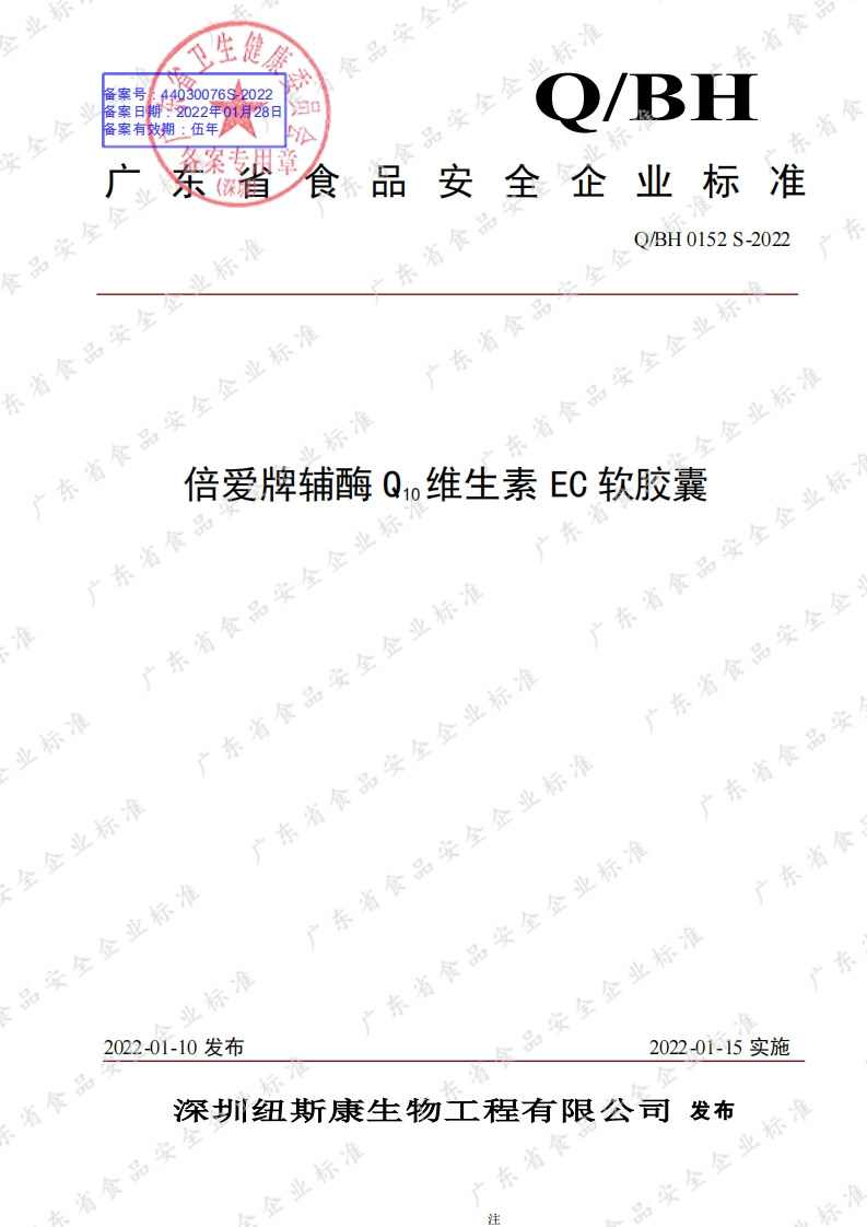 食品安全企业标准Q_BH0152S-2022倍爱牌辅酶Q10维生素EC软胶囊