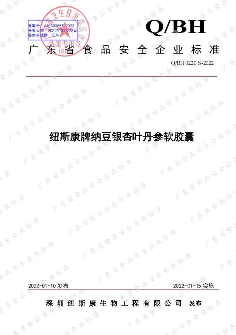 食品安全企业标准Q_BH0220S-2021纽斯康牌纳豆银杏叶丹参软胶囊