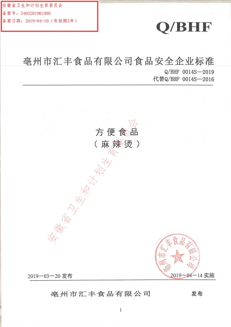 食品安全企业标准Q_BHF0014S-2019方便食品（麻辣烫）
