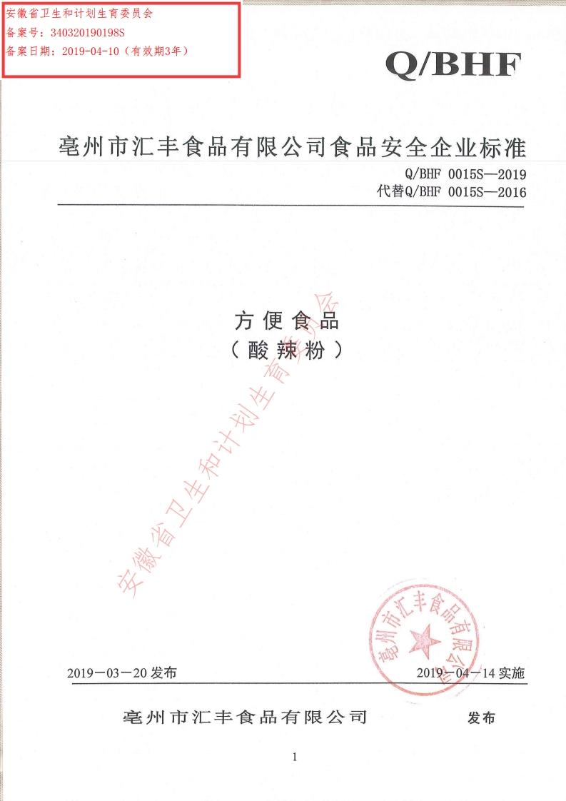 食品安全企业标准Q_BHF0015S-2019方便食品（酸辣粉）
