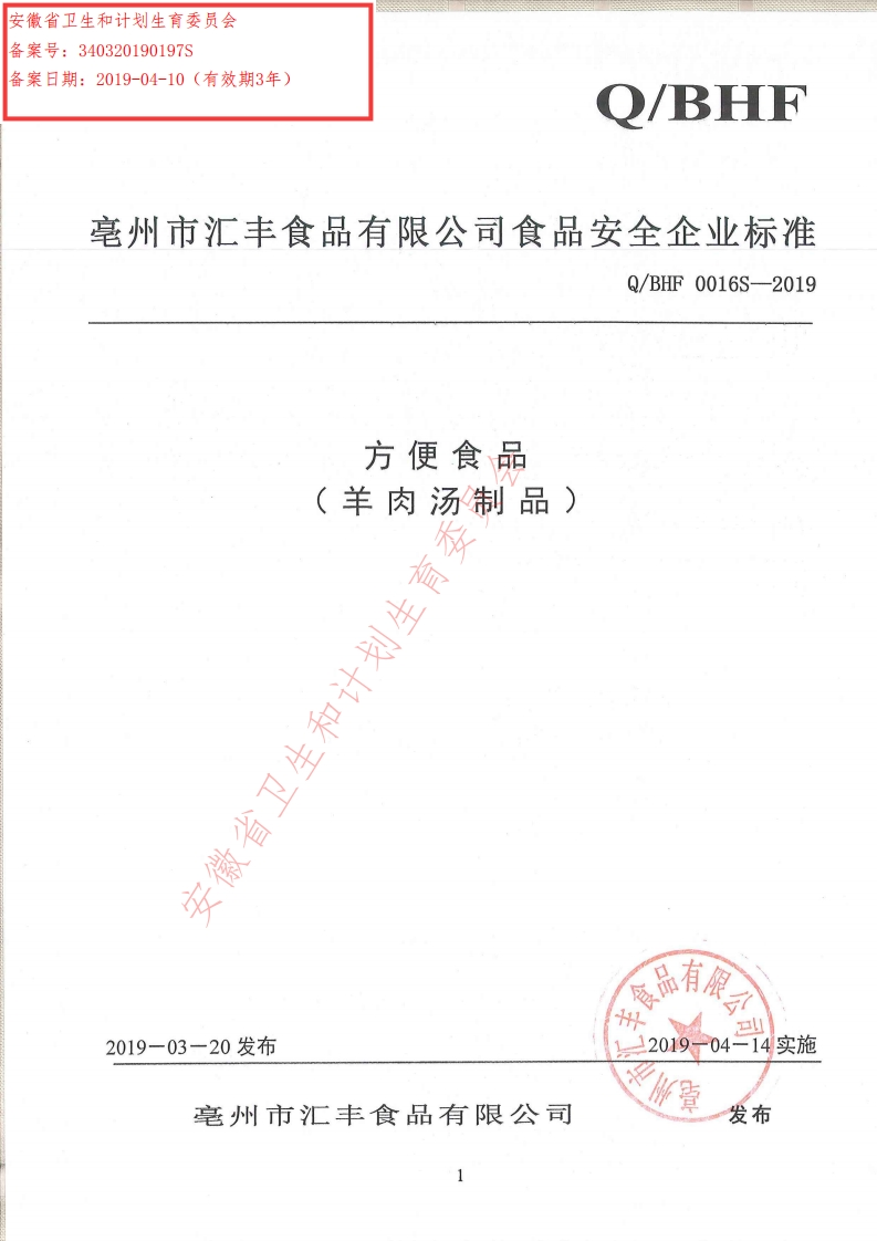 食品安全企业标准Q_BHF0016S-2019方便食品（羊肉汤制品）