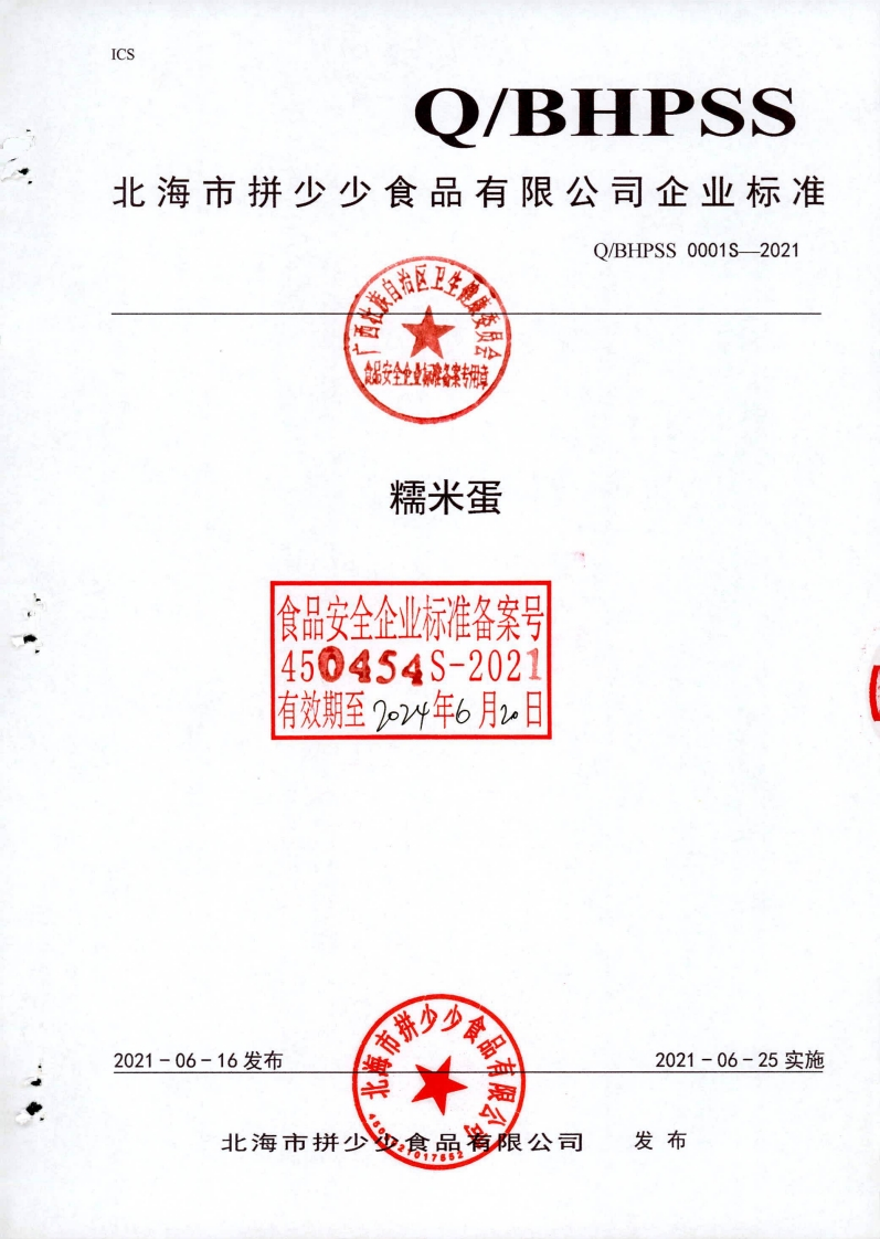 食品安全企业标准Q_BHPSS0001S-2021糯米蛋