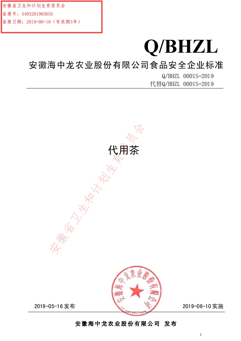 食品安全企业标准Q_BHZL0001S-2019代用茶