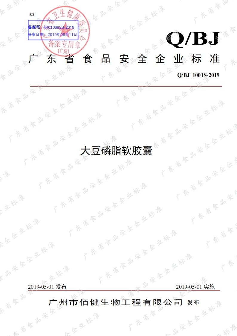 食品安全企业标准Q_BJ1001S-2019大豆磷脂软胶囊