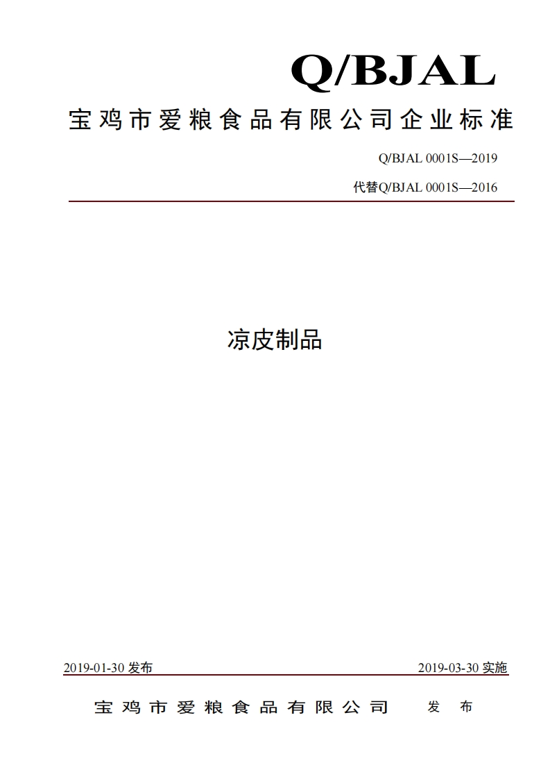 食品安全企业标准Q_BJAL0001S-2019凉皮制品
