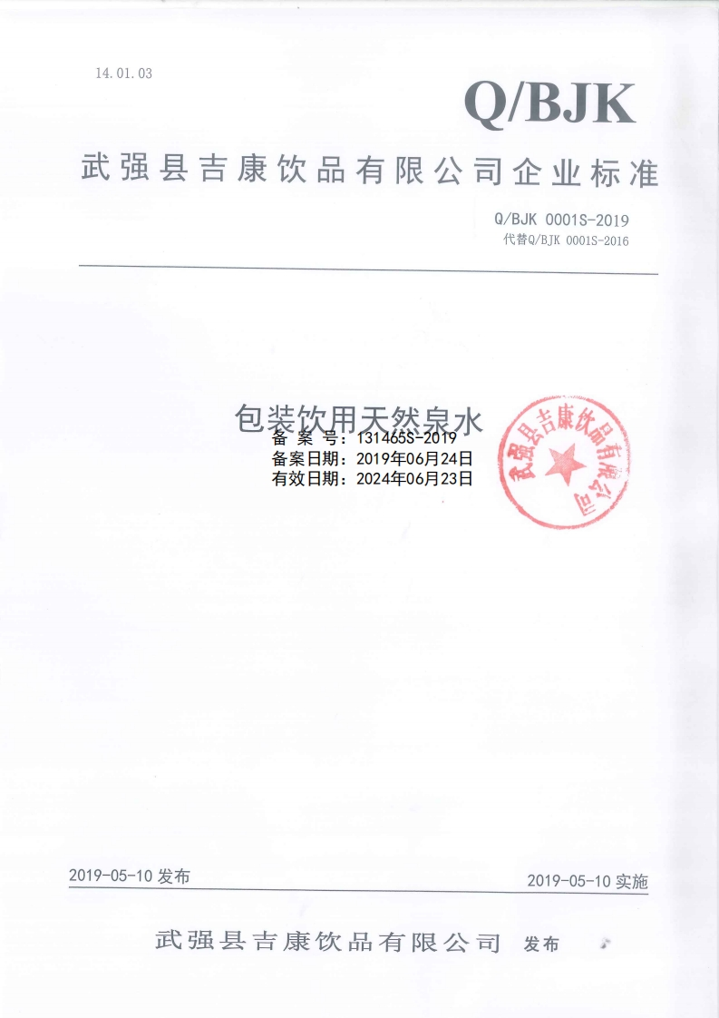 食品安全企业标准Q_BJK0001S-2019包装饮用天然泉水