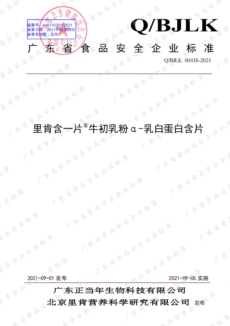 食品安全企业标准Q_BJLK0001S-2021里肯含一片®牛初乳粉α-乳白蛋白含片