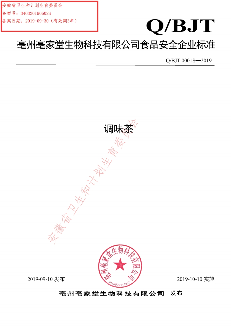 食品安全企业标准Q_BJT0001S-2019调味茶