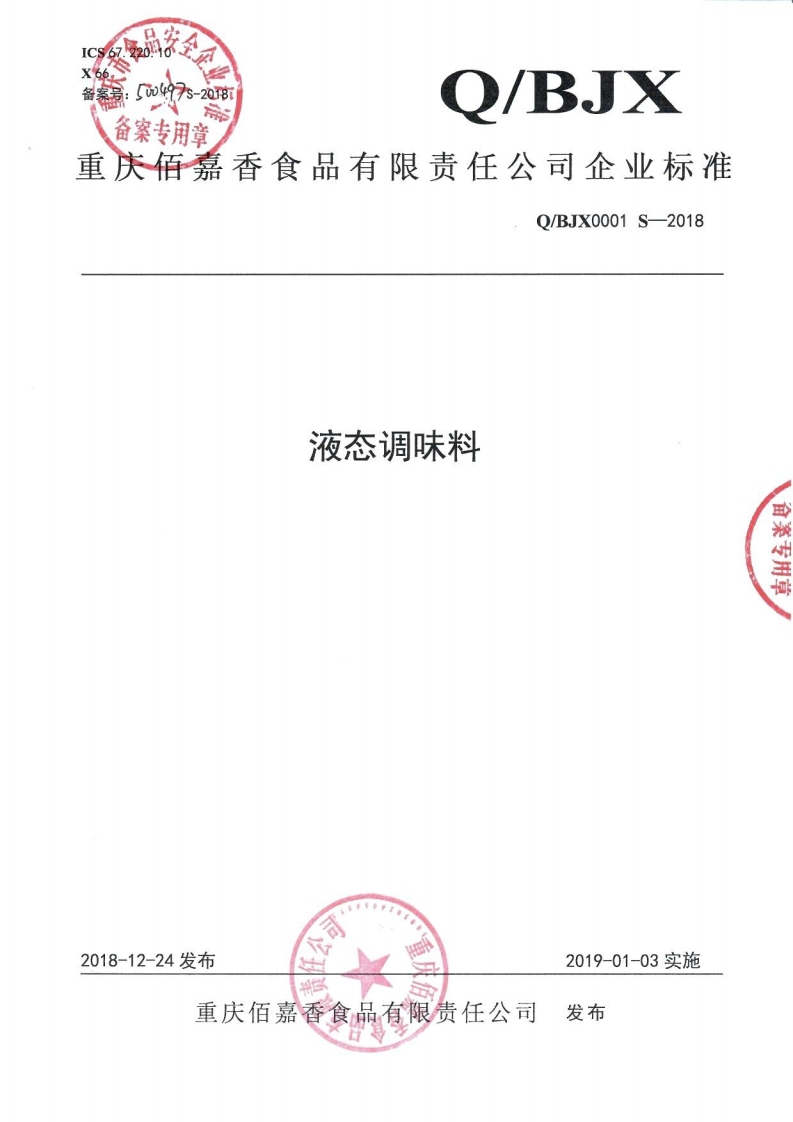 食品安全企业标准Q_BJX0001S-2018液态调味料