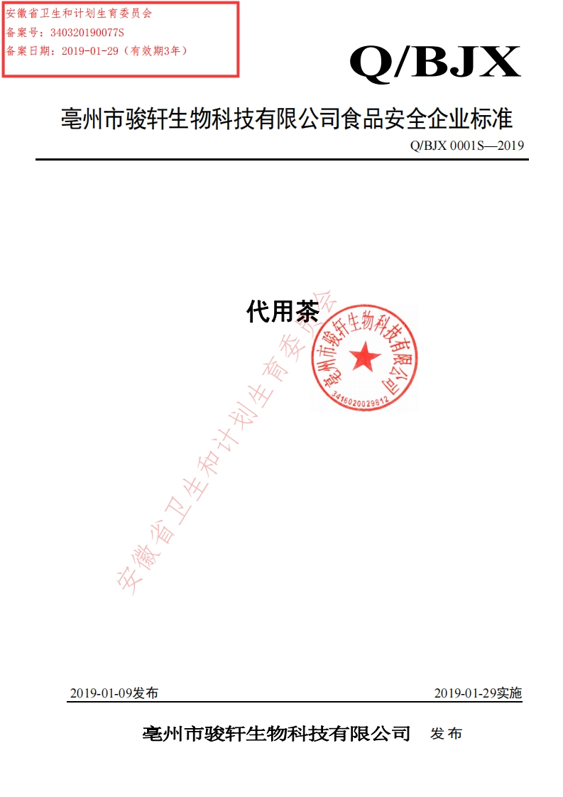 食品安全企业标准Q_BJX0001S-2019代用茶