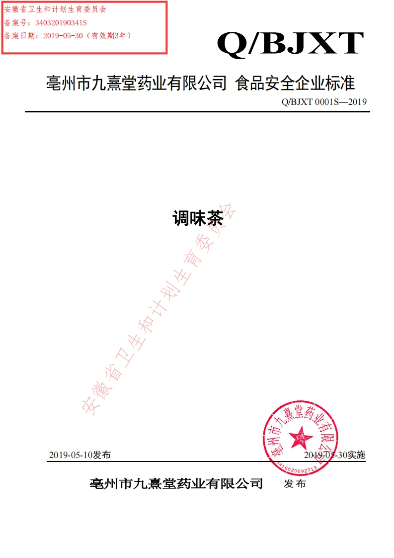 食品安全企业标准Q_BJXT0001S-2019调味茶