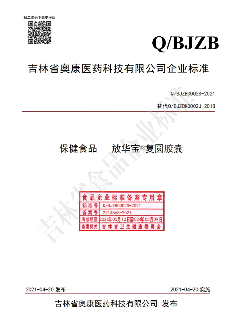 食品安全企业标准Q_BJZB0002S-2021保健食品放华宝®复圆胶囊