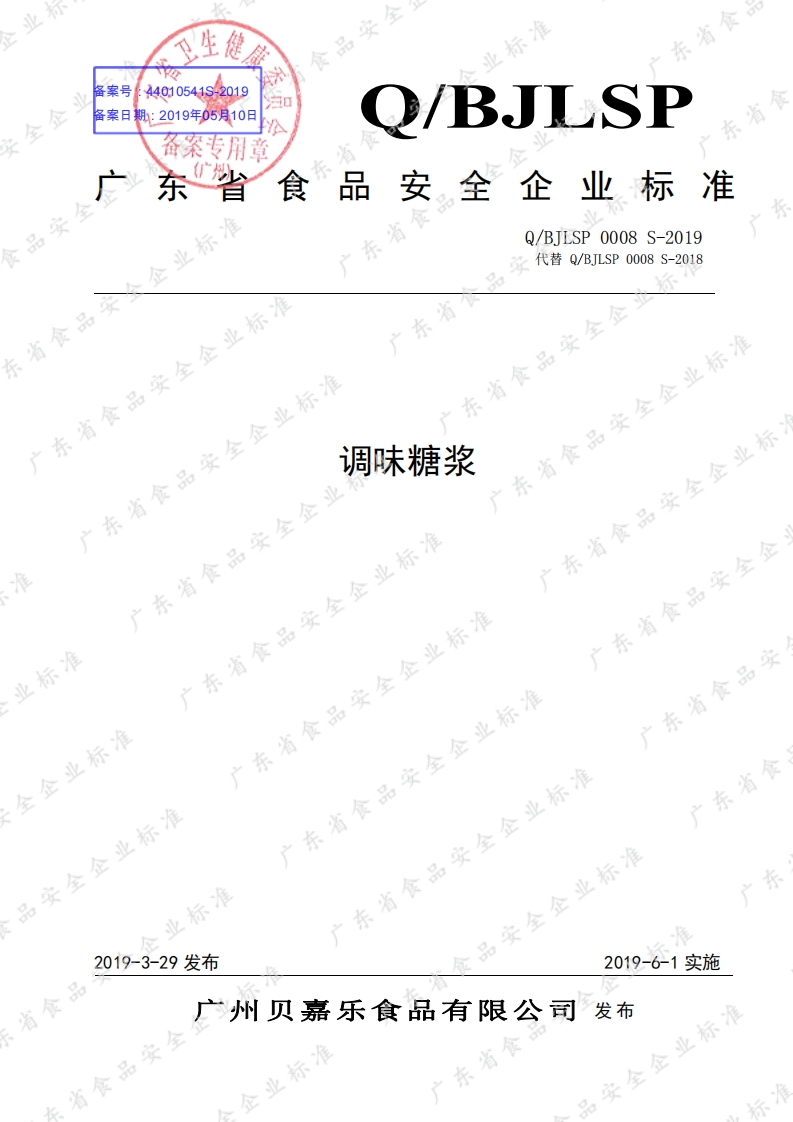 食品安全企业标准Q_BJ中华人民共和国粮食行业标准LSP0008S-2019调味糖浆
