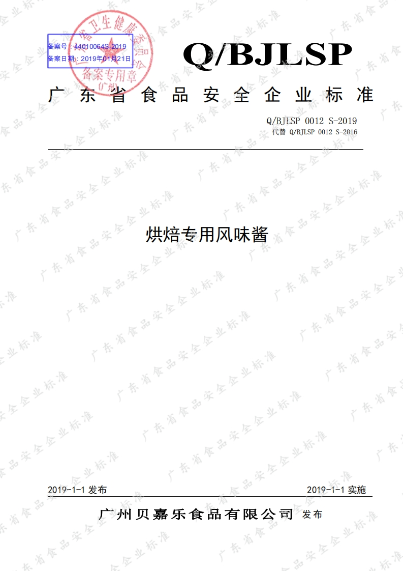 食品安全企业标准Q_BJ中华人民共和国粮食行业标准LSP0012S-2019烘焙专用风味酱