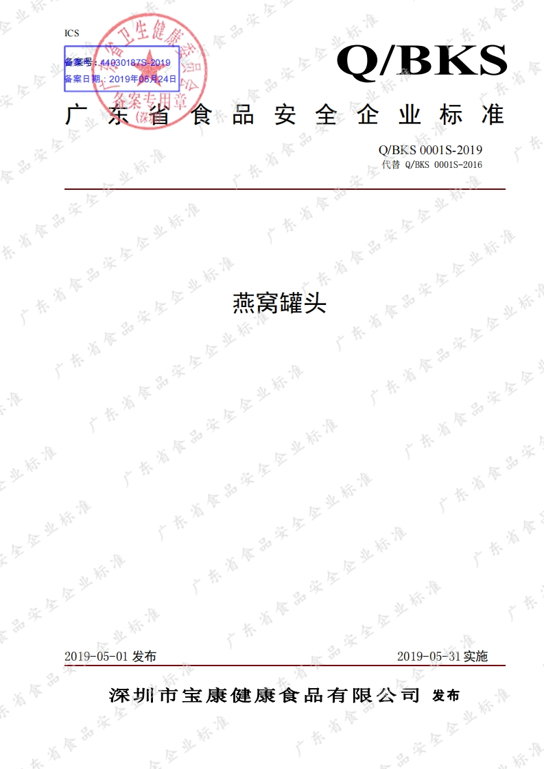食品安全企业标准Q_BKS0001S-2019燕窝罐头