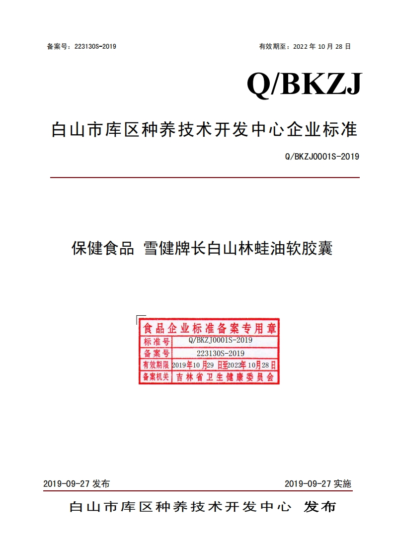 食品安全企业标准Q_BKZJ0001S-2019保健食品雪健牌长白山林蛙油软胶囊