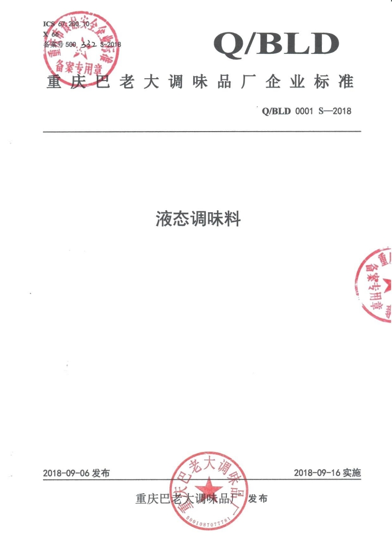 食品安全企业标准Q_BLD0001S-2018液态调味料