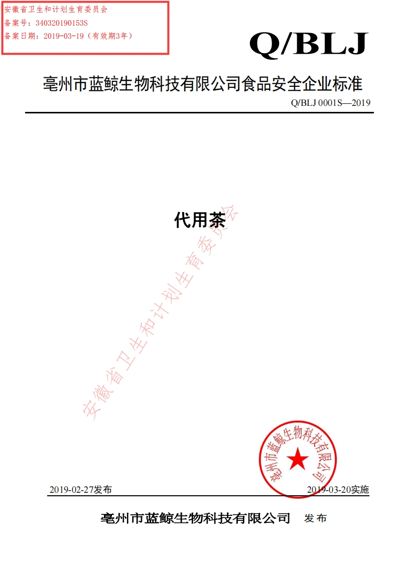 食品安全企业标准Q_BLJ0001S-2019代用茶