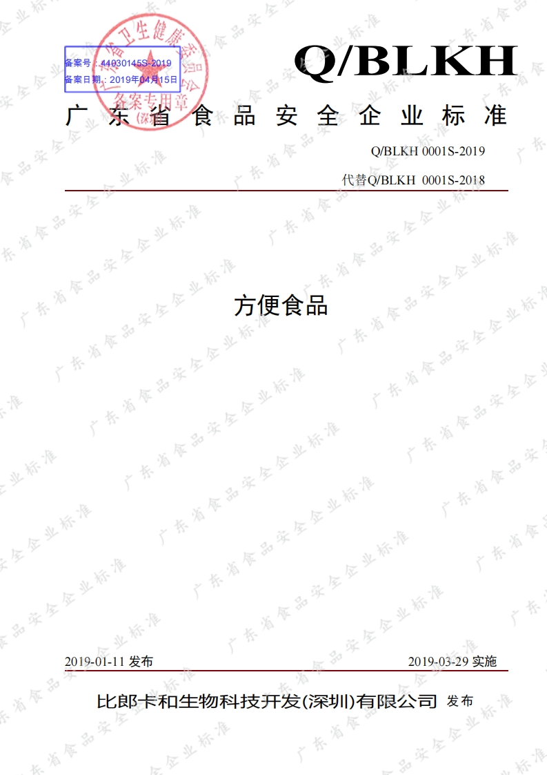 食品安全企业标准Q_BLKH0001S-2019方便食品