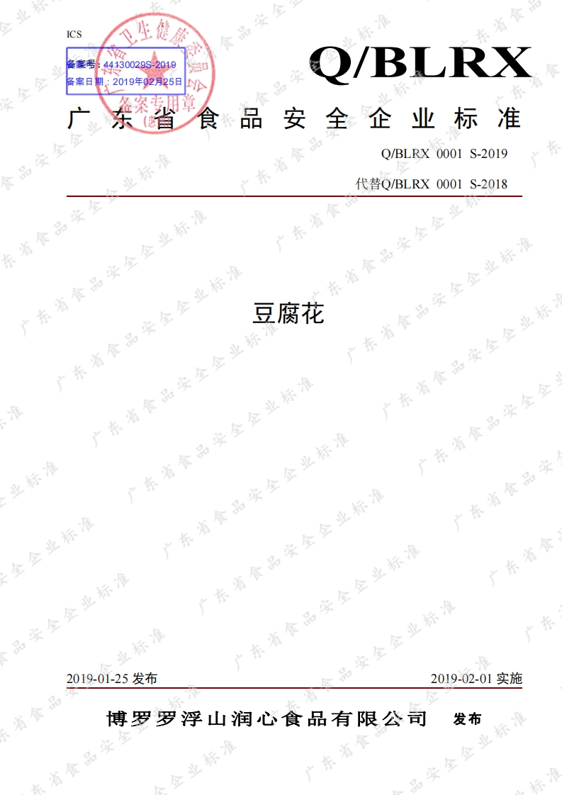 食品安全企业标准Q_BLRX0001S-2019豆腐花