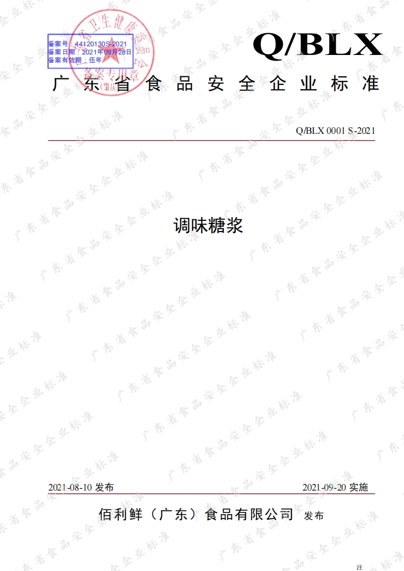 食品安全企业标准Q_BLX0001S-2021调味糖浆