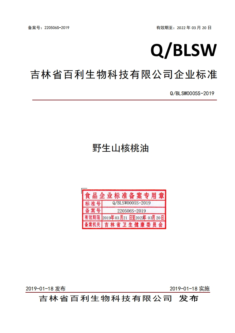 食品安全企业标准Q_BM0001S-2018元宝枫籽油
