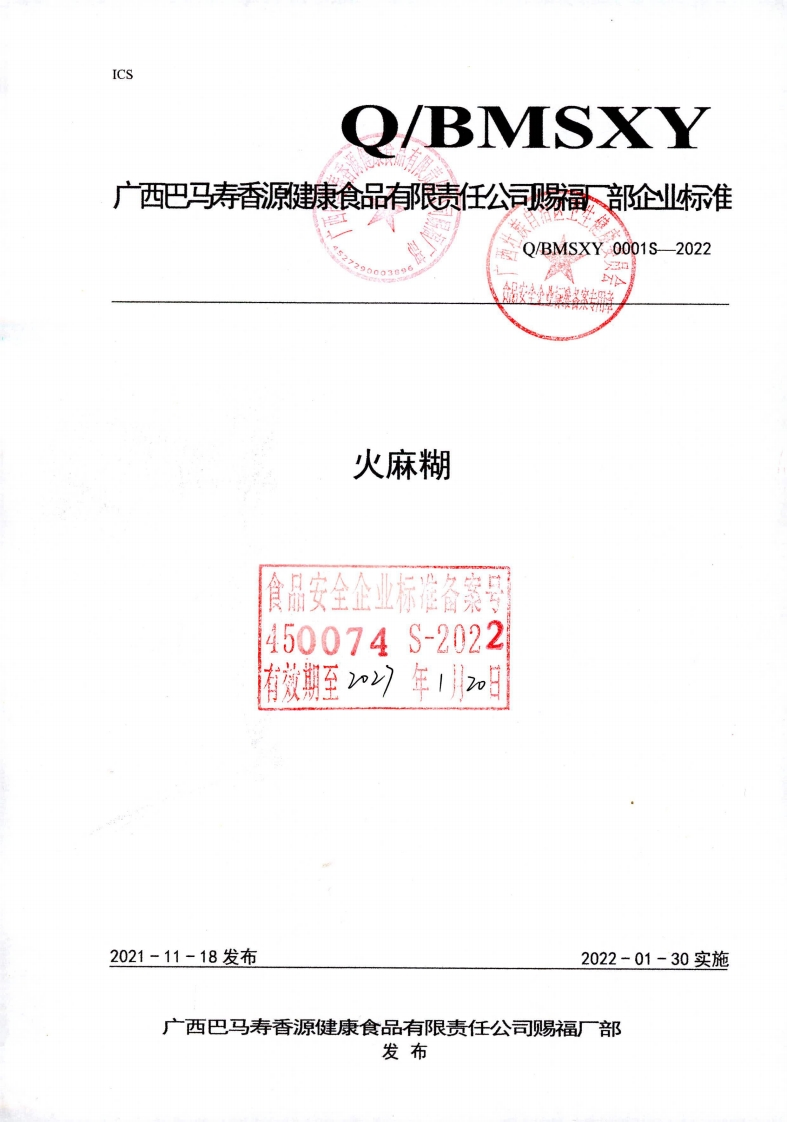 食品安全企业标准Q_BMSXY0001S-2022火麻糊