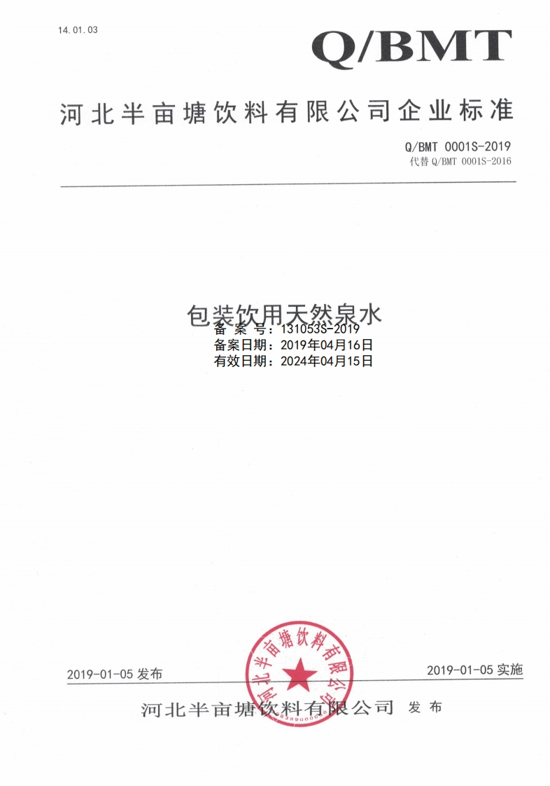 食品安全企业标准Q_BMT0001S-2019包装饮用天然泉水