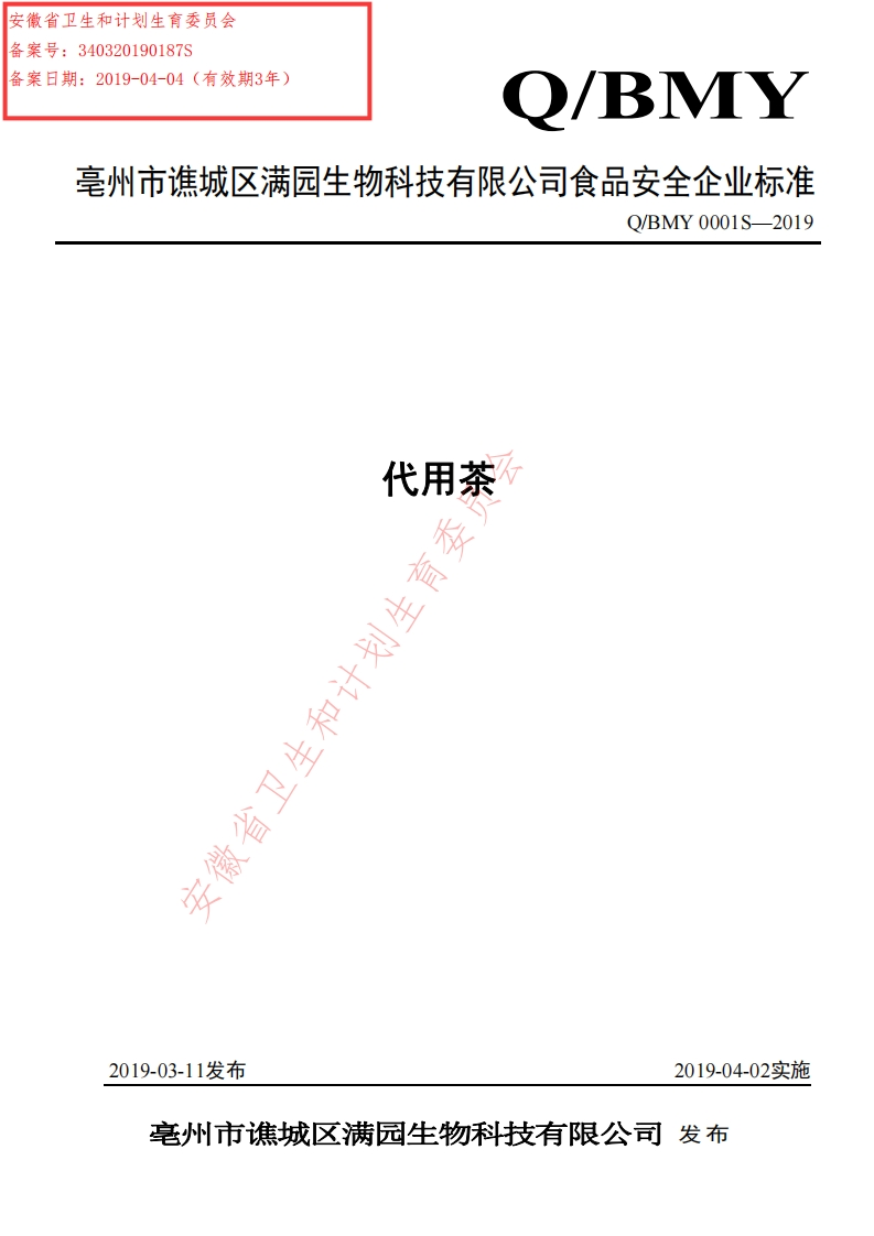 食品安全企业标准Q_BMY0001S-2019代用茶