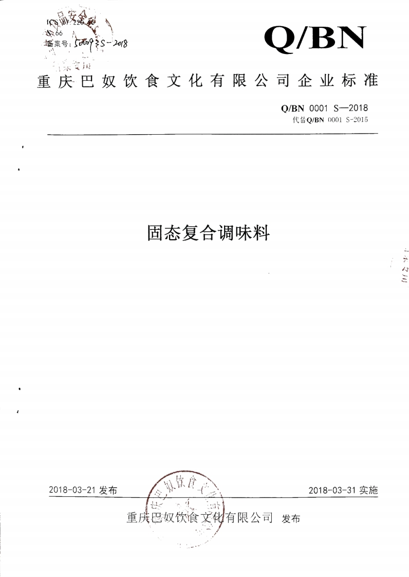 食品安全企业标准Q_BN0001S-2018固态复合调味料