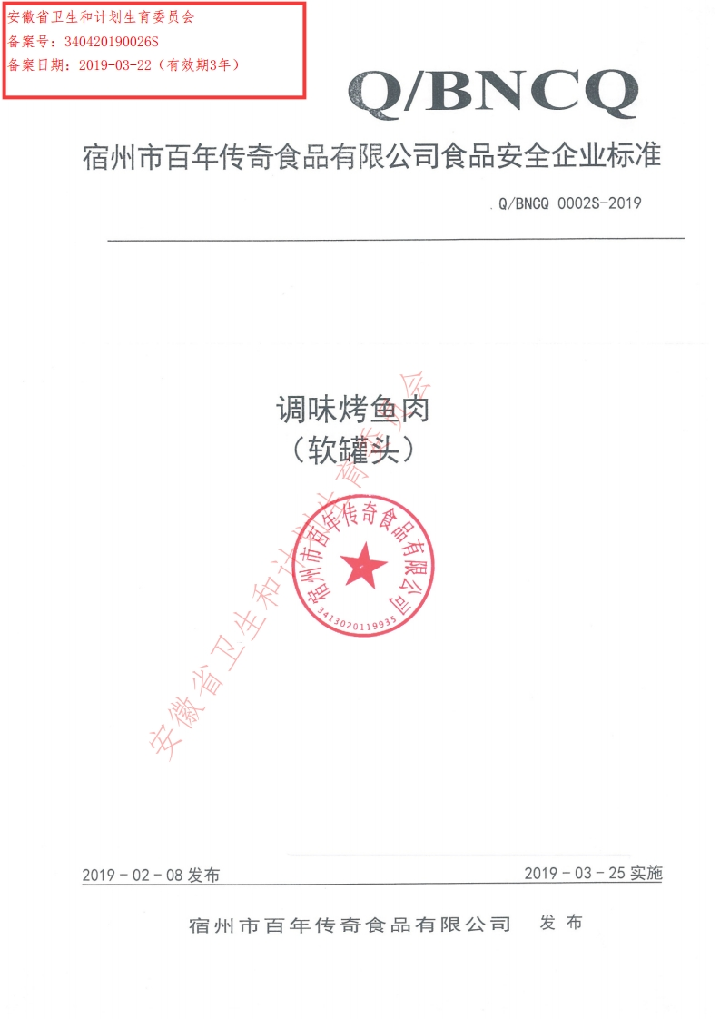 食品安全企业标准Q_BNCQ0002S-2019调味烤鱼肉（软罐头）