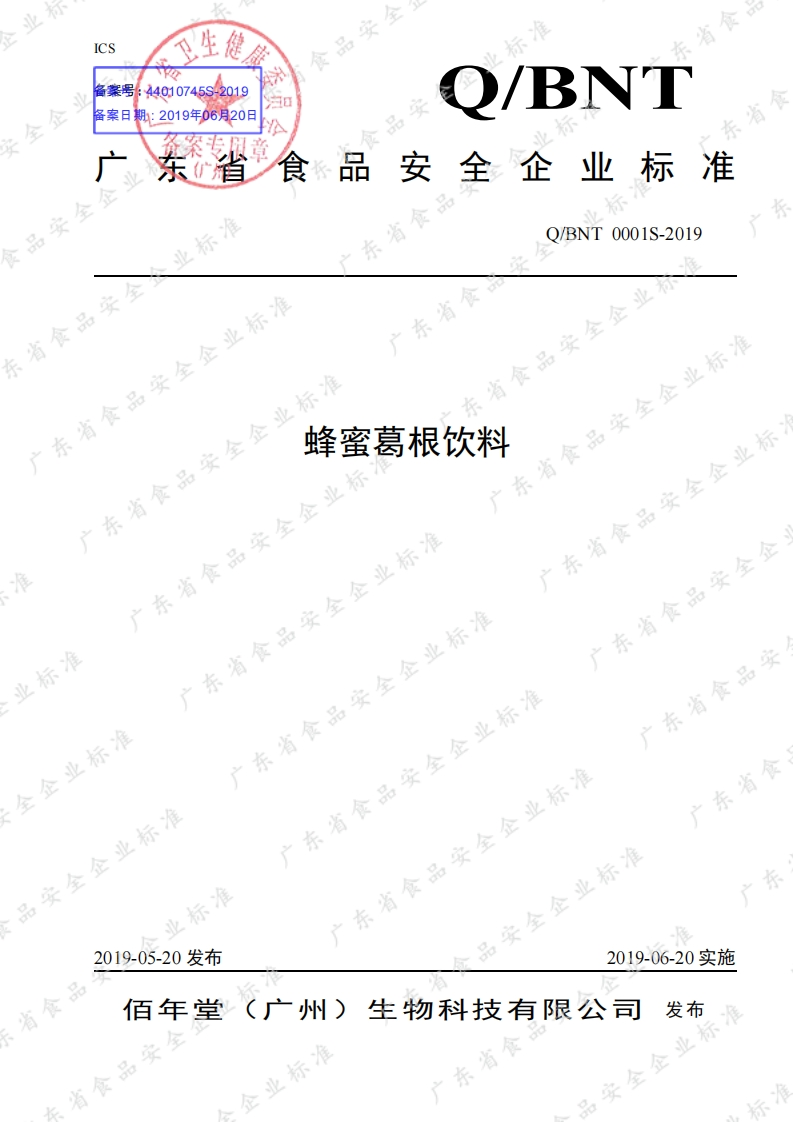 食品安全企业标准Q_BNT0001S-2019蜂蜜葛根饮料