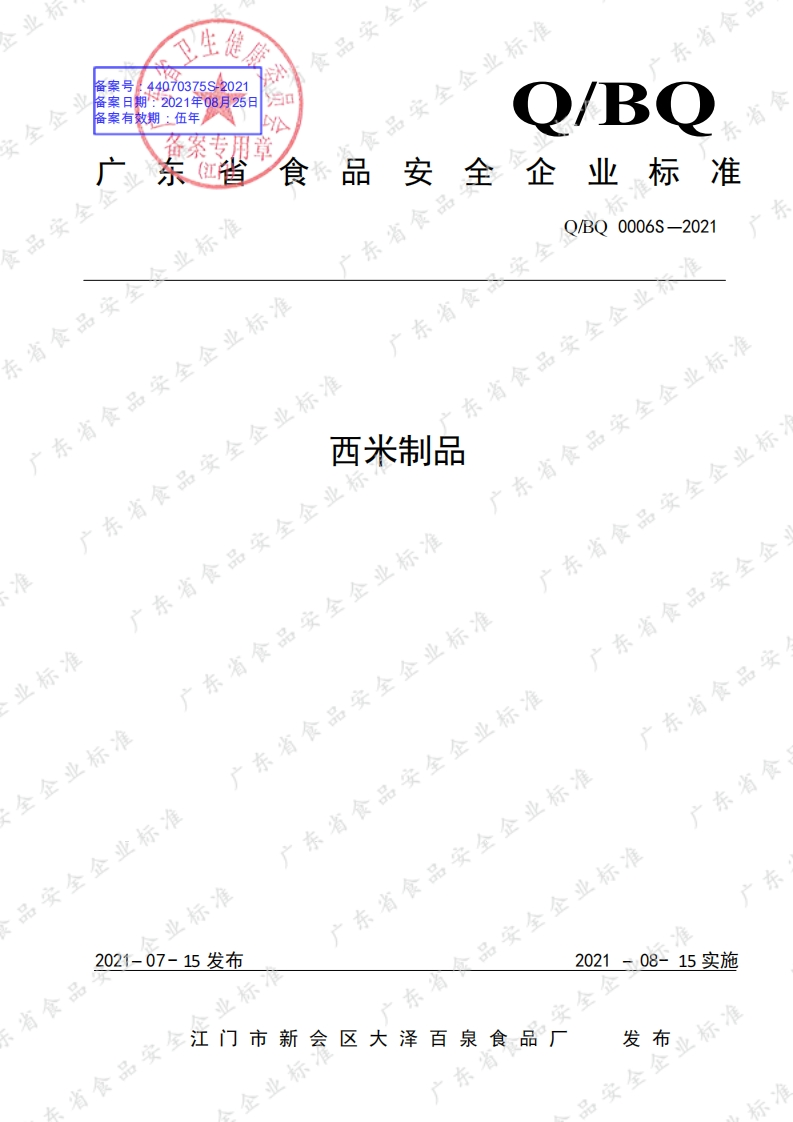 食品安全企业标准Q_BQ0006S-2021西米制品