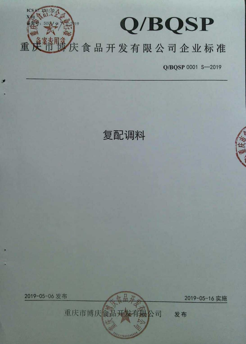 食品安全企业标准Q_BQSP0001S-2019复配调料