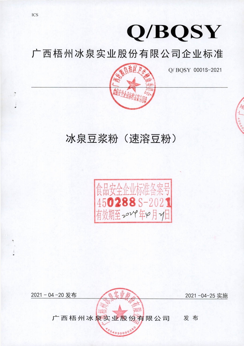 食品安全企业标准Q_BQSY0001S-2021冰泉豆浆粉（速溶豆粉)