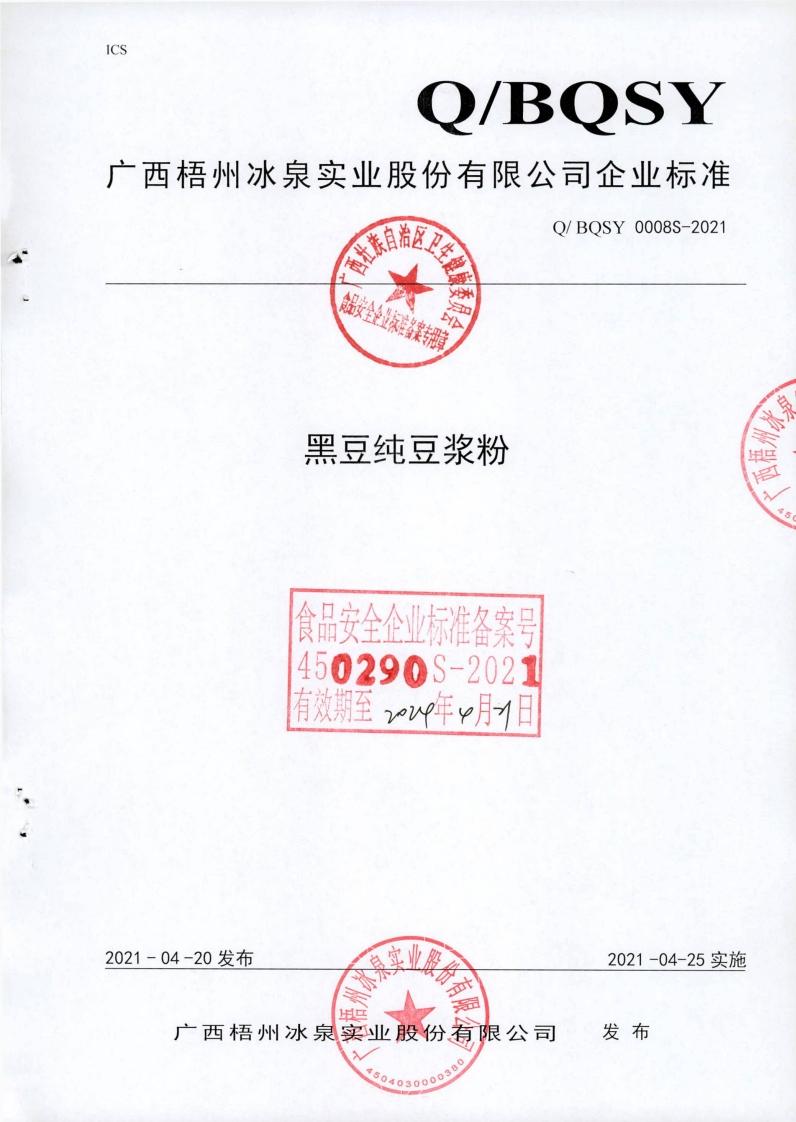 食品安全企业标准Q_BQSY0008S-2021黑豆纯豆浆粉
